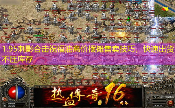 1.95刺影合击祝福油高价摆摊售卖技巧，快速出货不压库存
