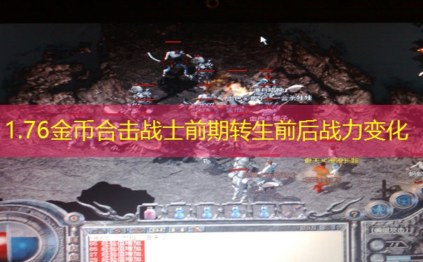 1.76金币合击战士前期转生前后战力变化