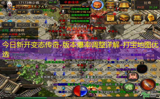 今日新开变态传奇-版本爆率调整详解-打宝地图优选