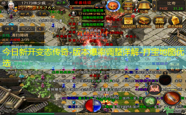 今日新开变态传奇-版本爆率调整详解-打宝地图优选