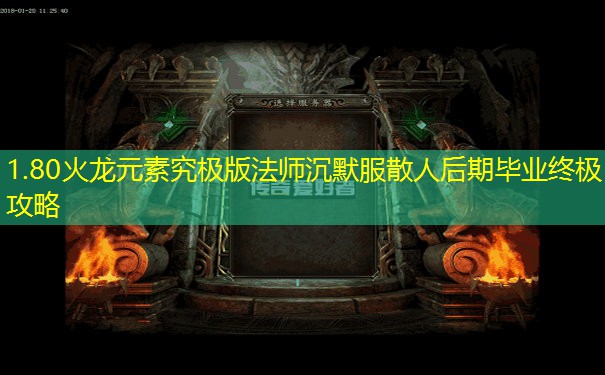 1.80火龙元素究极版法师沉默服散人后期毕业终极攻略
