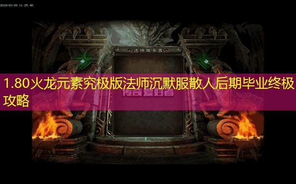 1.80火龙元素究极版法师沉默服散人后期毕业终极攻略