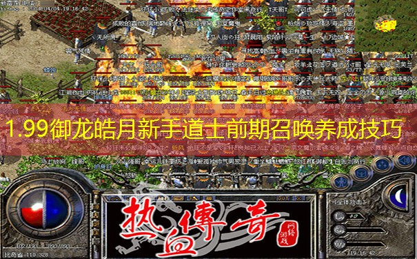 1.99御龙皓月新手道士前期召唤养成技巧