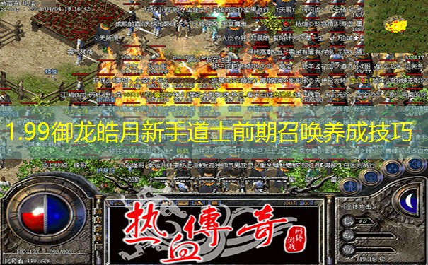 1.99御龙皓月新手道士前期召唤养成技巧