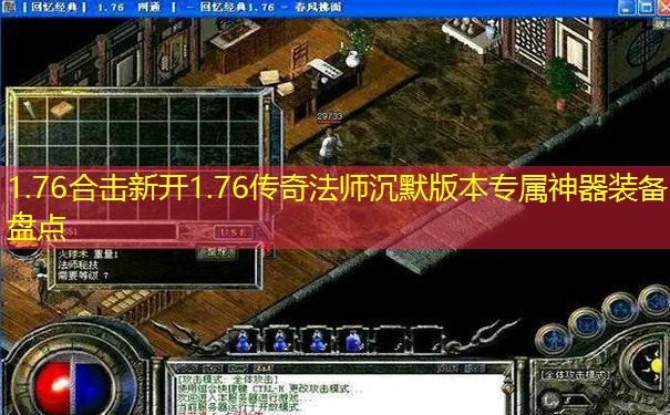 1.76合击新开1.76传奇法师沉默版本专属神器装备盘点