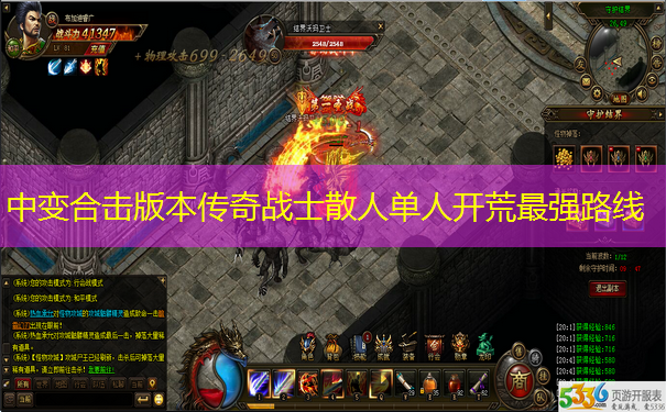 中变合击版本传奇战士散人单人开荒最强路线