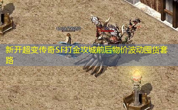 新开超变传奇SF打金攻城前后物价波动囤货套路