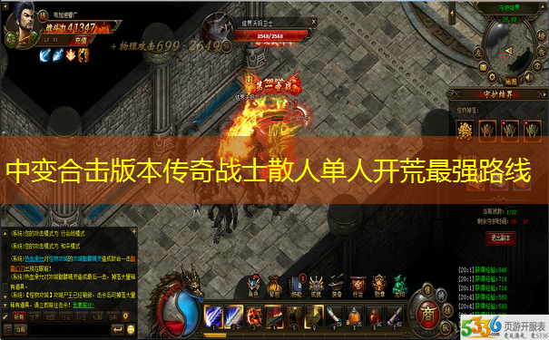 中变合击版本传奇战士散人单人开荒最强路线 中变合击版本传奇战士散人单人开荒最强路线