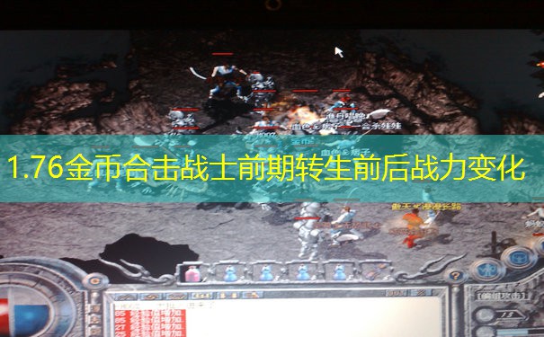 1.76金币合击战士前期转生前后战力变化