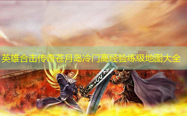 英雄合击传奇苍月岛冷门高经验练级地图大全