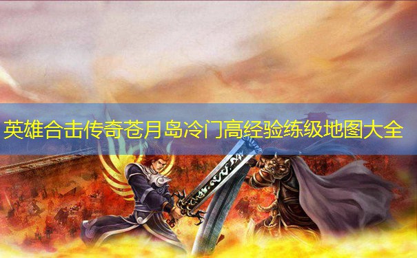 英雄合击传奇苍月岛冷门高经验练级地图大全