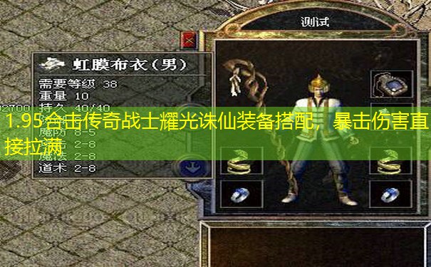 1.95合击传奇战士耀光诛仙装备搭配,暴击伤害直接拉满