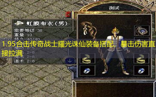 1.95合击传奇战士耀光诛仙装备搭配,暴击伤害直接拉满 1.95合击传奇战士耀光诛仙装备搭配,暴击伤害直接拉满