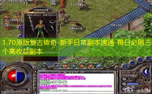 1.70原版复古传奇-新手日常副本速通-每日必刷三个高收益副本