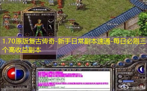1.70原版复古传奇-新手日常副本速通-每日必刷三个高收益副本