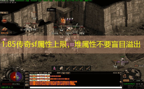 1.85传奇sf属性上限，堆属性不要盲目溢出