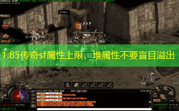 1.85传奇sf属性上限，堆属性不要盲目溢出