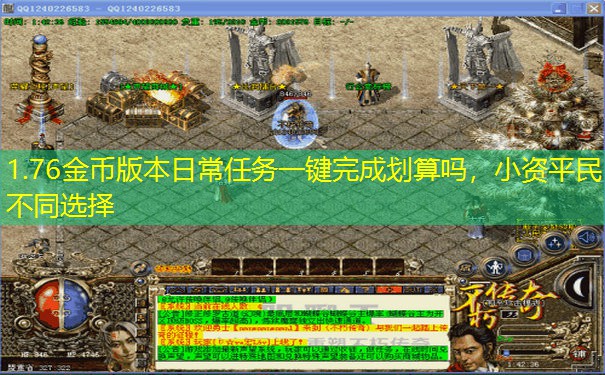 1.76金币版本日常任务一键完成划算吗，小资平民不同选择