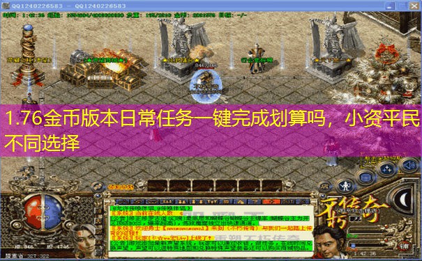 1.76金币版本日常任务一键完成划算吗，小资平民不同选择