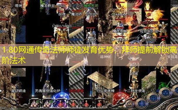 1.80网通传奇法师师徒发育优势，拜师提前解锁高阶法术