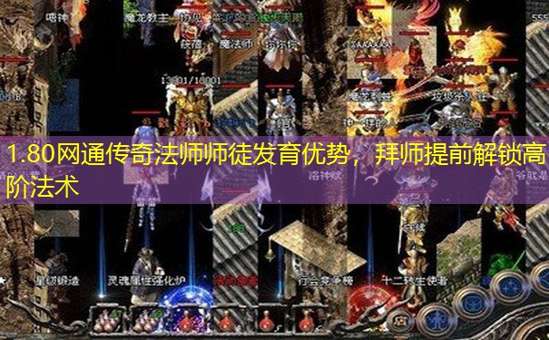 1.80网通传奇法师师徒发育优势，拜师提前解锁高阶法术