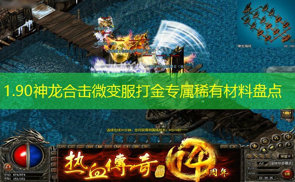 1.90神龙合击微变服打金专属稀有材料盘点