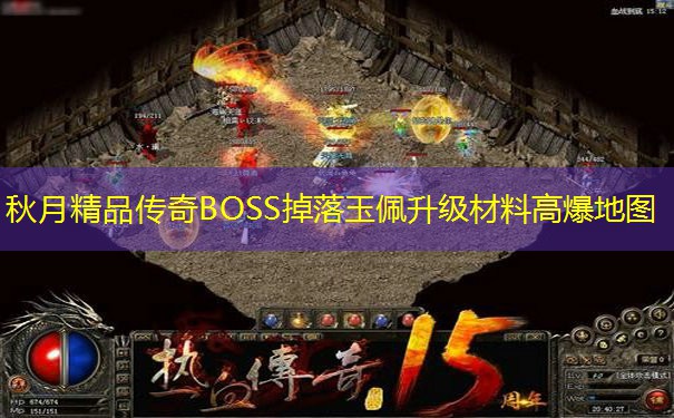 秋月精品传奇BOSS掉落玉佩升级材料高爆地图