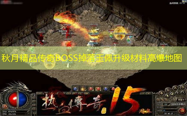 秋月精品传奇BOSS掉落玉佩升级材料高爆地图