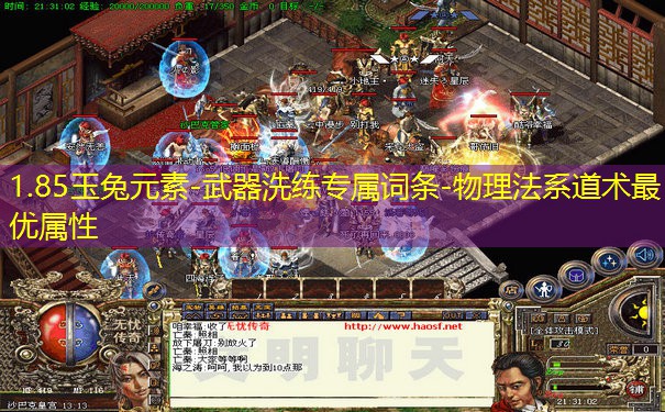 1.85玉兔元素-武器洗练专属词条-物理法系道术最优属性
