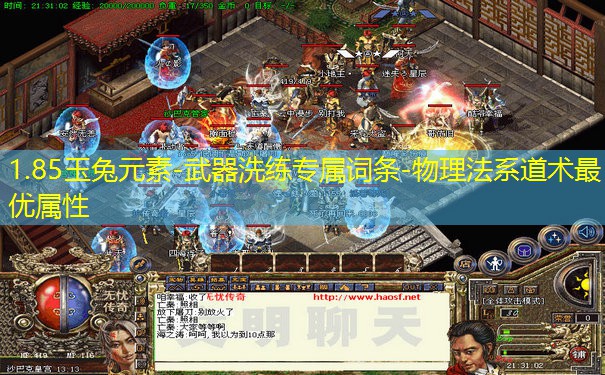 1.85玉兔元素-武器洗练专属词条-物理法系道术最优属性