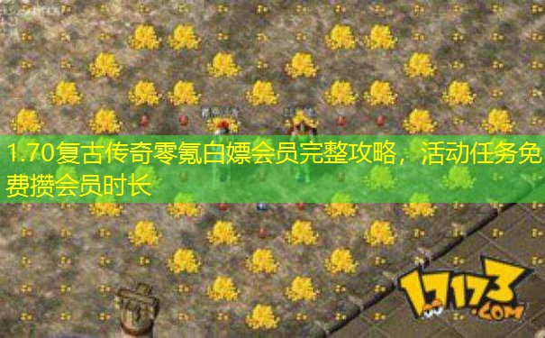 1.70复古传奇零氪白嫖会员完整攻略，活动任务免费攒会员时长