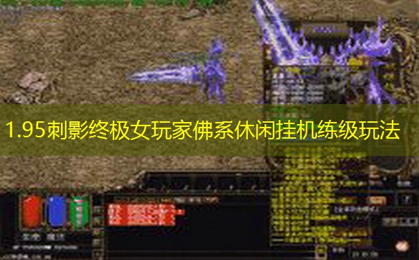 1.95刺影终极女玩家佛系休闲挂机练级玩法