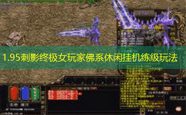 1.95刺影终极女玩家佛系休闲挂机练级玩法 1.95刺影终极女玩家佛系休闲挂机练级玩法