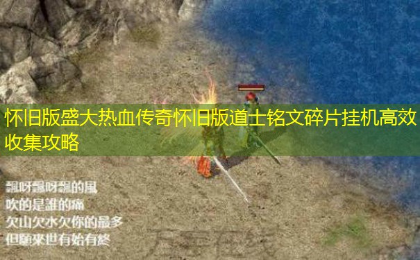 怀旧版盛大热血传奇怀旧版道士铭文碎片挂机高效收集攻略