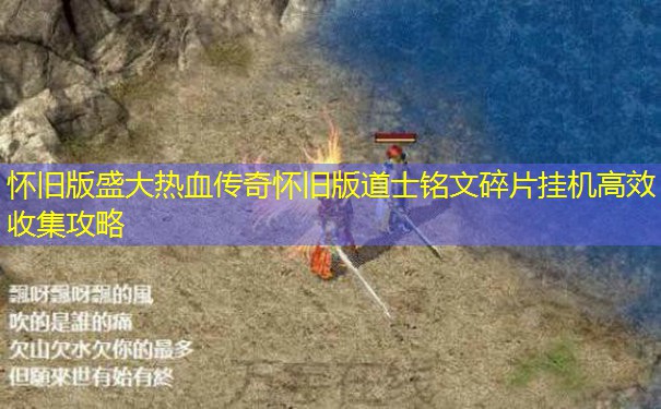 怀旧版盛大热血传奇怀旧版道士铭文碎片挂机高效收集攻略