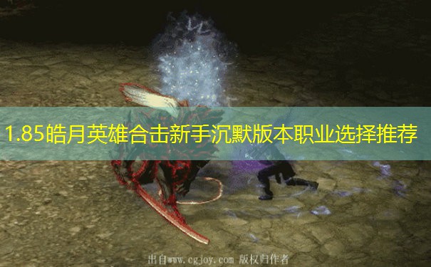 1.85皓月英雄合击新手沉默版本职业选择推荐