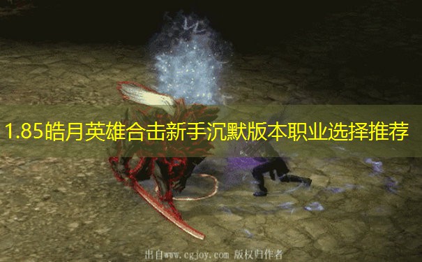 1.85皓月英雄合击新手沉默版本职业选择推荐 1.85皓月英雄合击新手沉默版本职业选择推荐