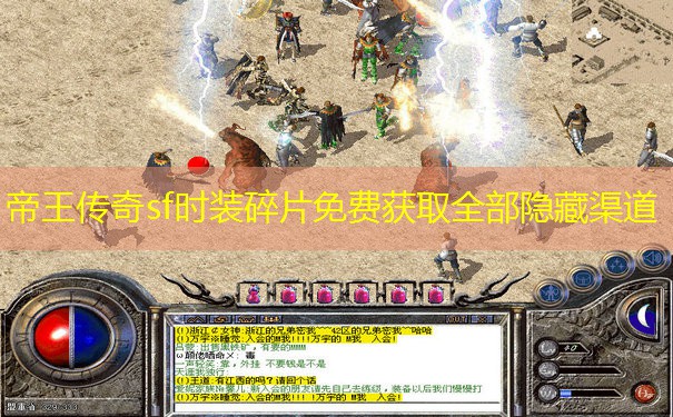 帝王传奇sf时装碎片免费获取全部隐藏渠道