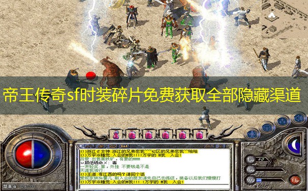 帝王传奇sf时装碎片免费获取全部隐藏渠道 帝王传奇sf时装碎片免费获取全部隐藏渠道