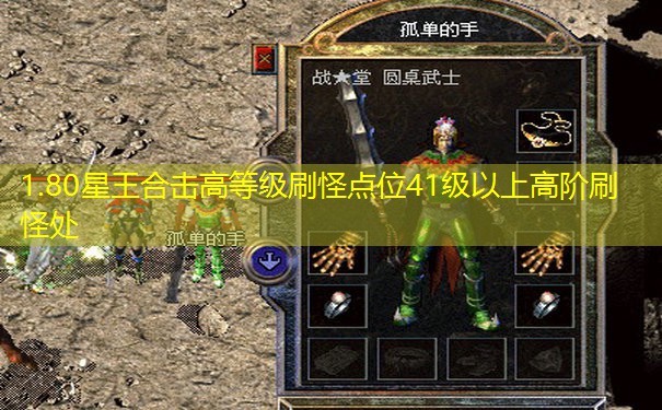 1.80星王合击高等级刷怪点位41级以上高阶刷怪处