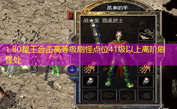 1.80星王合击高等级刷怪点位41级以上高阶刷怪处 1.80星王合击高等级刷怪点位41级以上高阶刷怪处