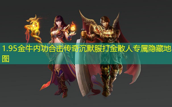 1.95金牛内功合击传奇沉默服打金散人专属隐藏地图