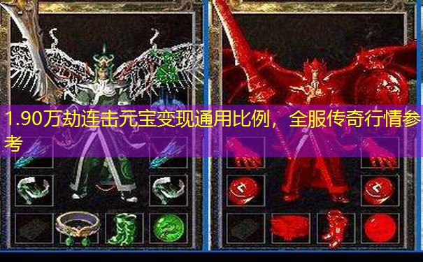 1.90万劫连击元宝变现通用比例，全服传奇行情参考