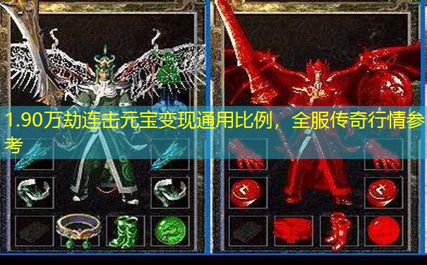 1.90万劫连击元宝变现通用比例,全服传奇行情参考 1.90万劫连击元宝变现通用比例,全服传奇行情参考