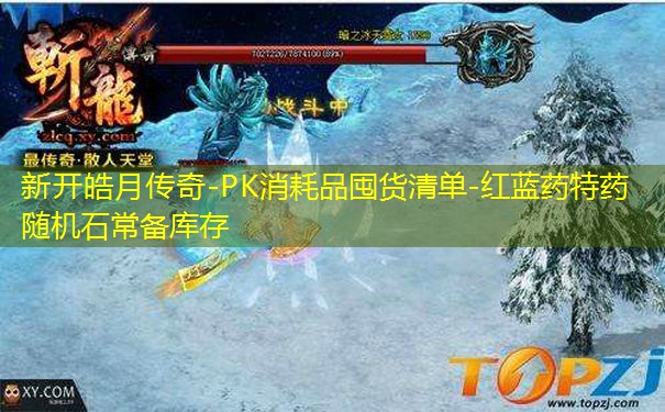 新开皓月传奇-PK消耗品囤货清单-红蓝药特药随机石常备库存