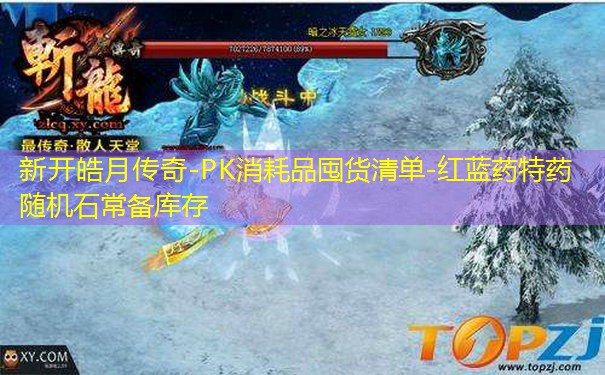 新开皓月传奇-PK消耗品囤货清单-红蓝药特药随机石常备库存 新开皓月传奇-PK消耗品囤货清单-红蓝药特药随机石常备库存
