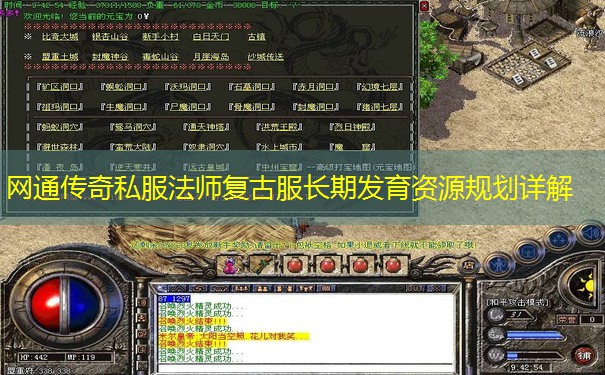 网通传奇私服法师复古服长期发育资源规划详解