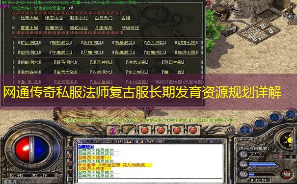 网通传奇私服法师复古服长期发育资源规划详解