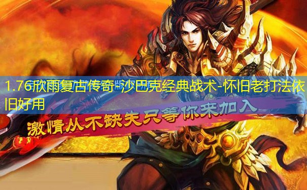 1.76欣雨复古传奇-沙巴克经典战术-怀旧老打法依旧好用