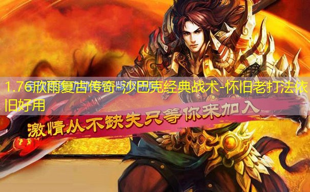 1.76欣雨复古传奇-沙巴克经典战术-怀旧老打法依旧好用